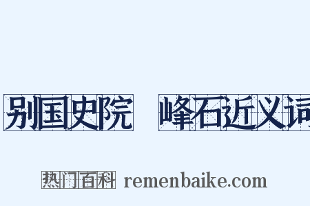 别国史院鼇峰石近义词是什么意思的图片